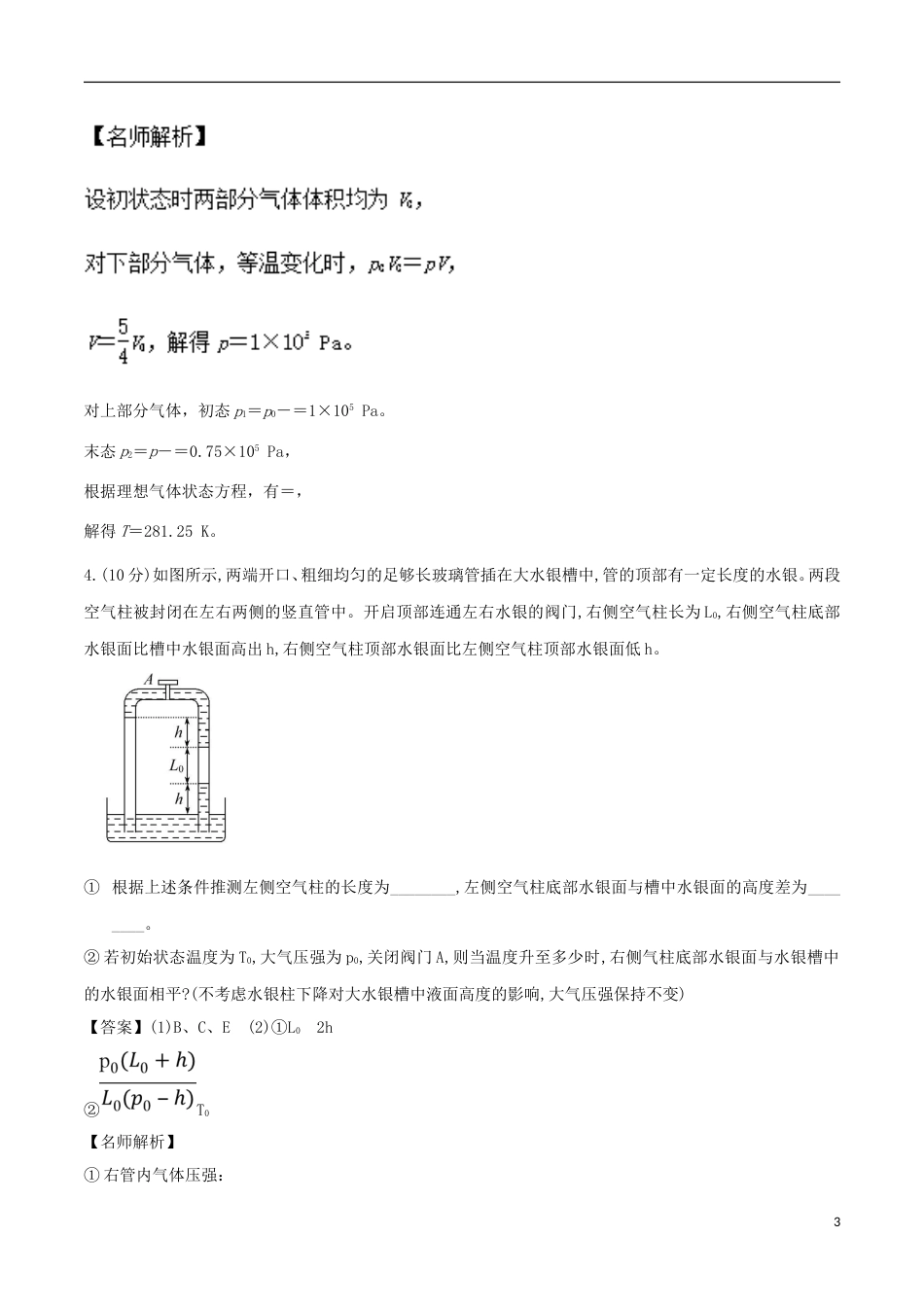 高考物理二轮复习考点千题精练第十四章热学专题与液柱相关的计算问题_第3页