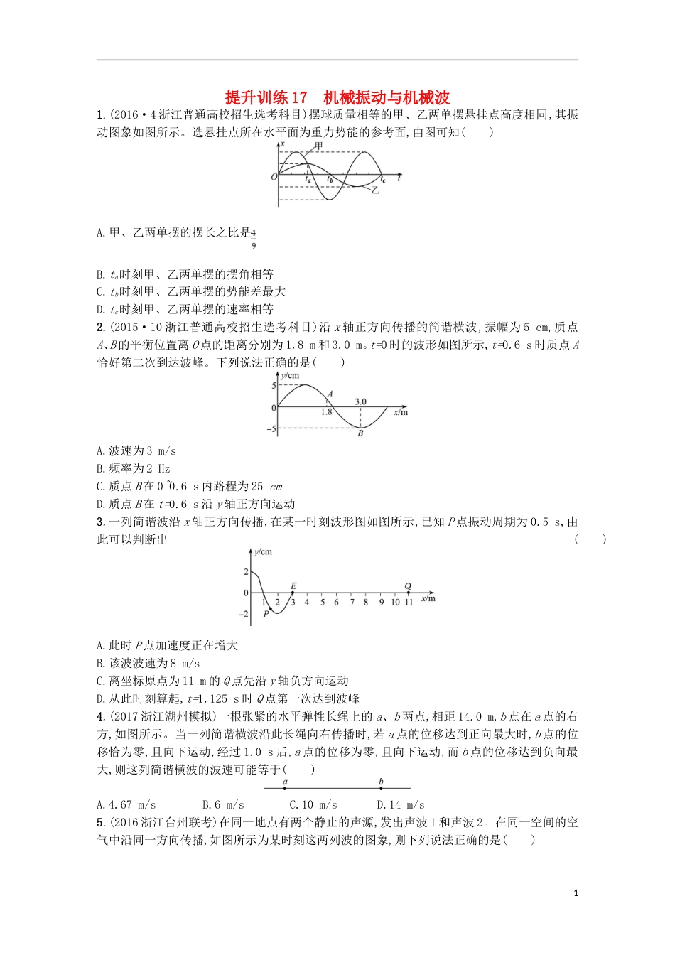 高考物理二轮复习提升训练机械振动与机械波_第1页