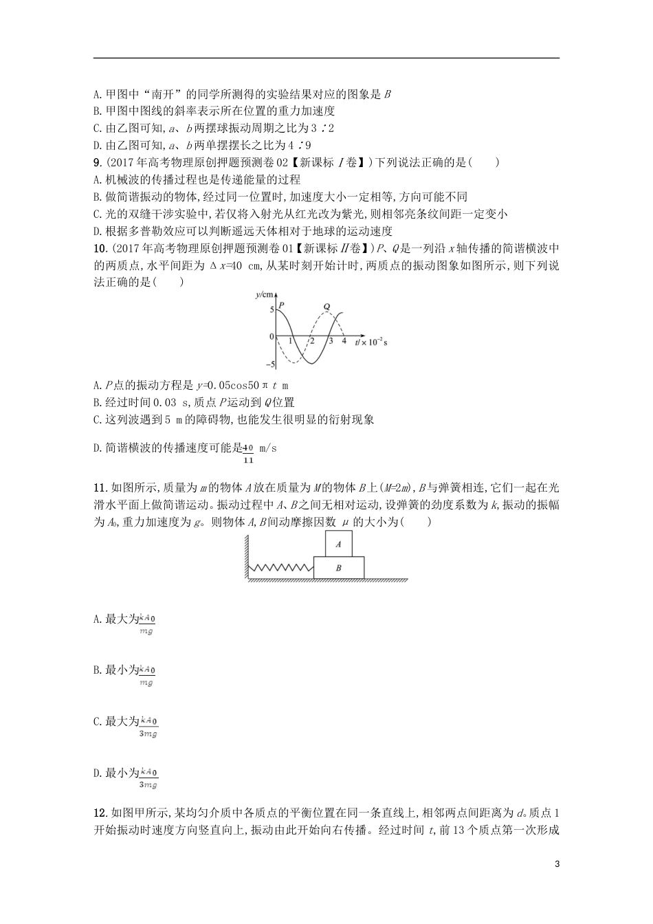 高考物理二轮复习提升训练机械振动与机械波_第3页