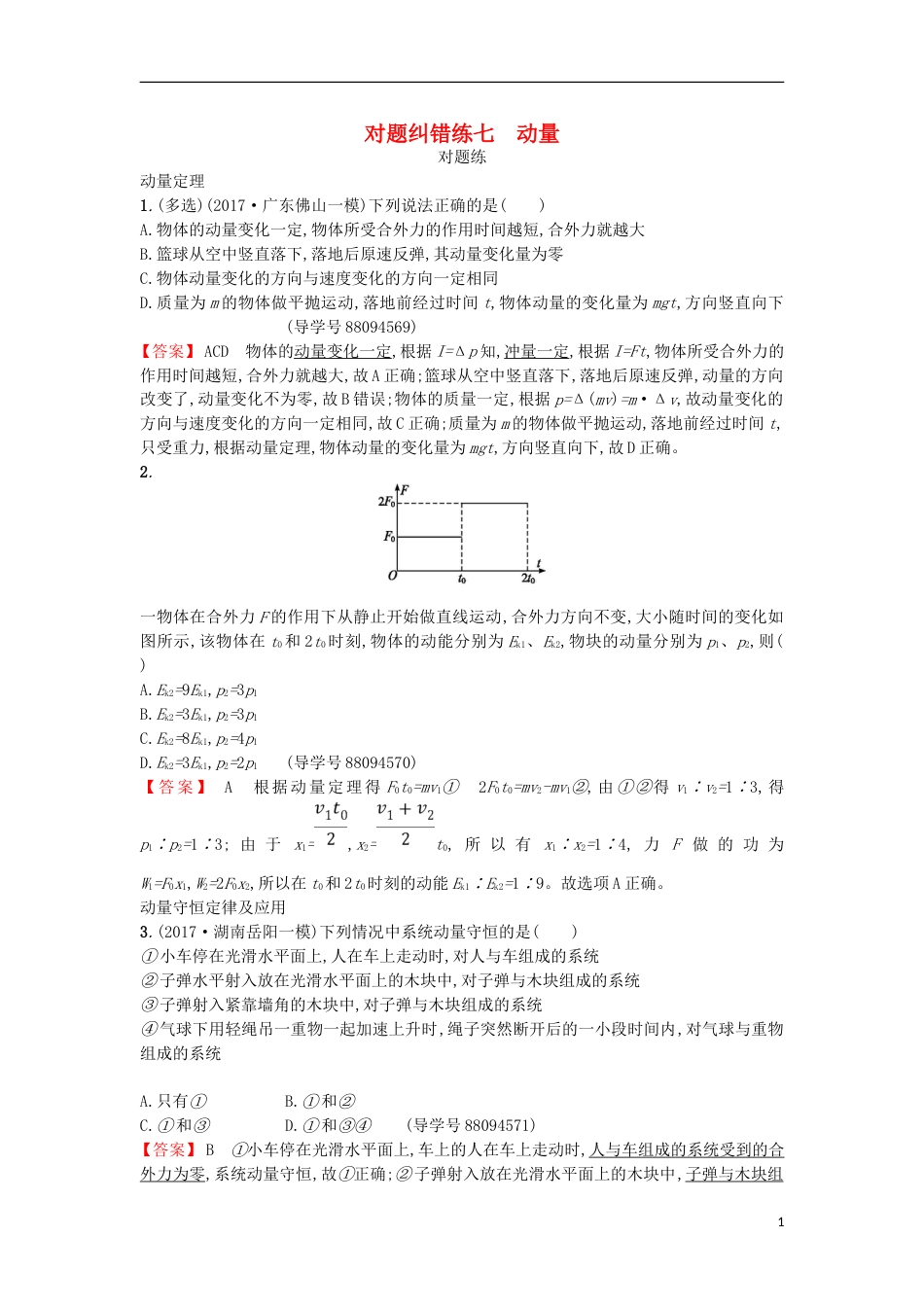 高考物理二轮复习对题纠错练动量_第1页