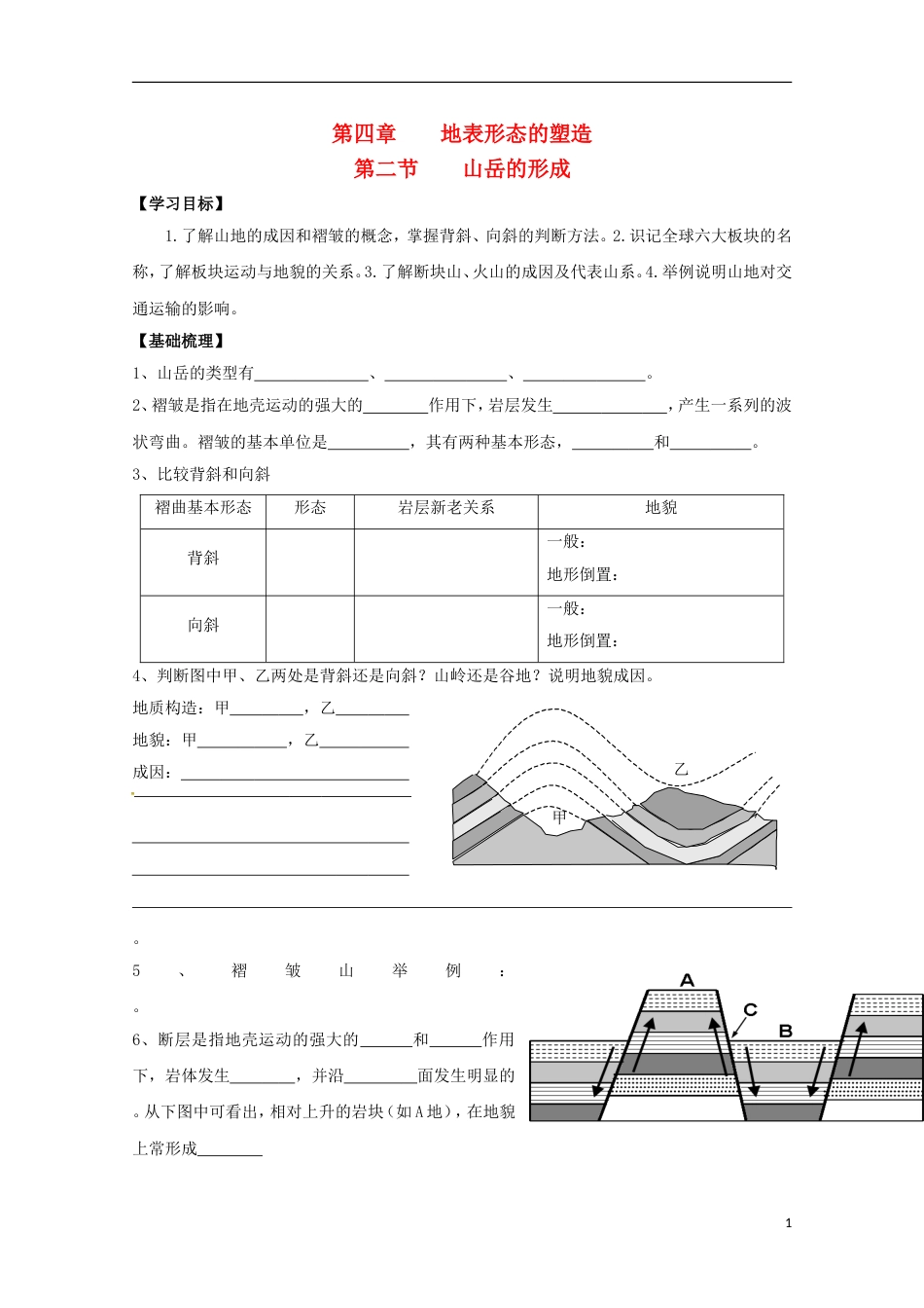 高明高中地理第四章地表形态的塑造山岳的形成学案新人教必修_第1页