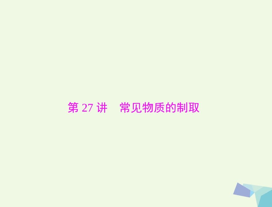 高考化学大一轮专题复习 第五单元 化学实验 第讲 常见物质的制取课件_第1页