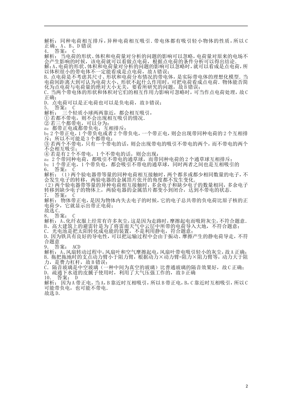 高考物理总复习静电场电场的力的性质物体起电的方式练习_第2页