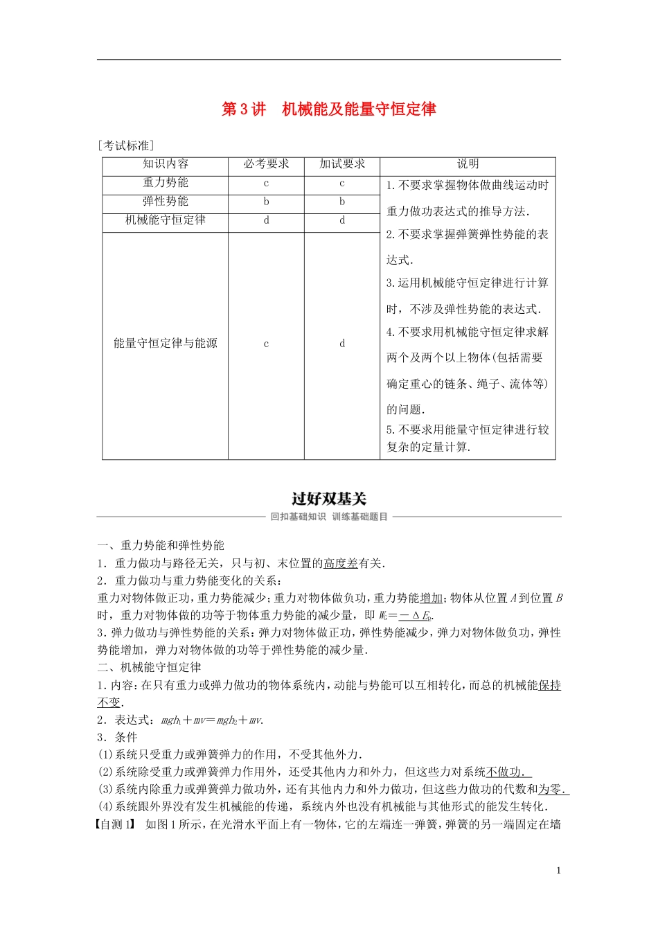 高考物理大一轮复习第五章机械能守恒定律第讲机械能及能量守恒定律学案_第1页