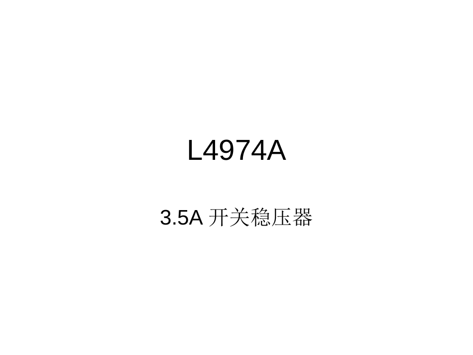 L4974A中文版[共10页]_第1页