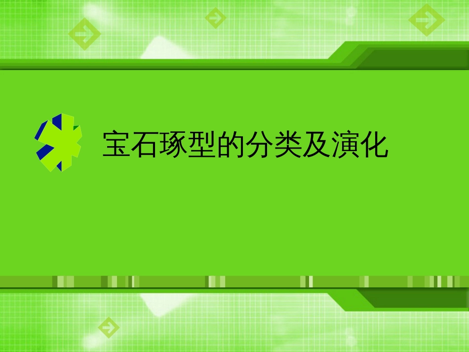 宝石琢型的分类及演化[共96页]_第1页