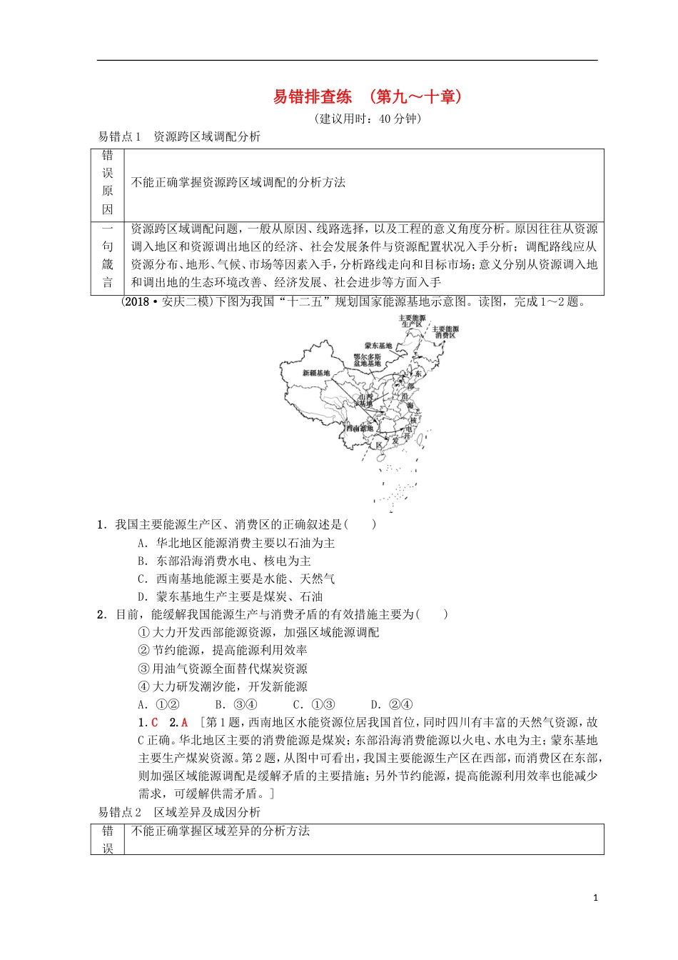 高考地理一轮复习易错排查练第章域地理环境和人类活动第章域可持续发展中图_第1页