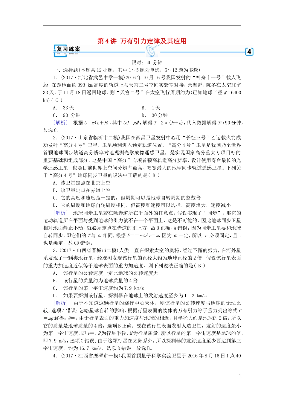 高考物理大二轮复习第讲万有引力定律及其应用专题复习指导练案_第1页