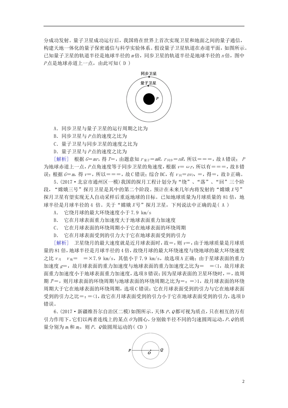 高考物理大二轮复习第讲万有引力定律及其应用专题复习指导练案_第2页