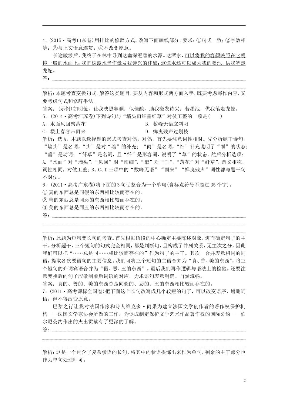 高考语文一轮总复习第五部分语言文字运用专题九仿用句式含修辞变换句式实战演练_第2页