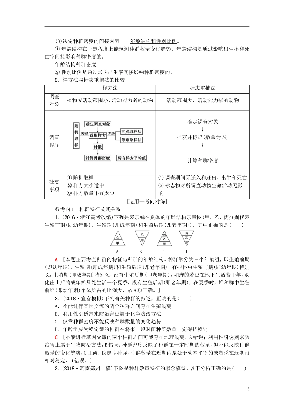 高考生物一轮复习第单元种群和群落第讲种群和群落学案苏教_第3页