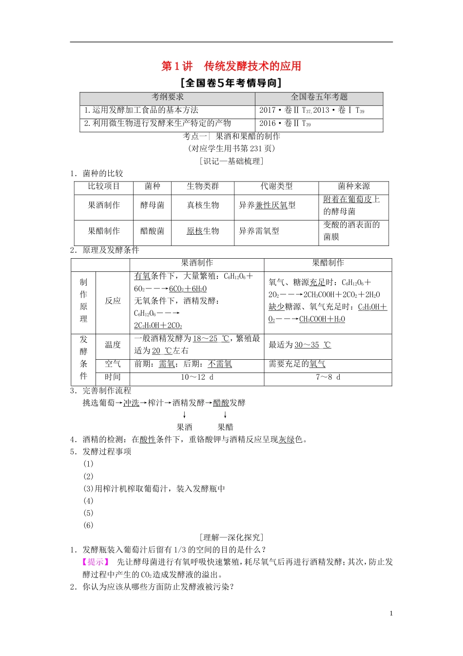 高考生物一轮复习生物技术实践第讲传统发酵技术的应用学案_第1页