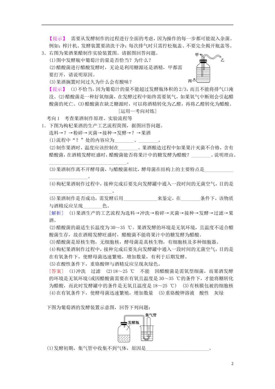 高考生物一轮复习生物技术实践第讲传统发酵技术的应用学案_第2页