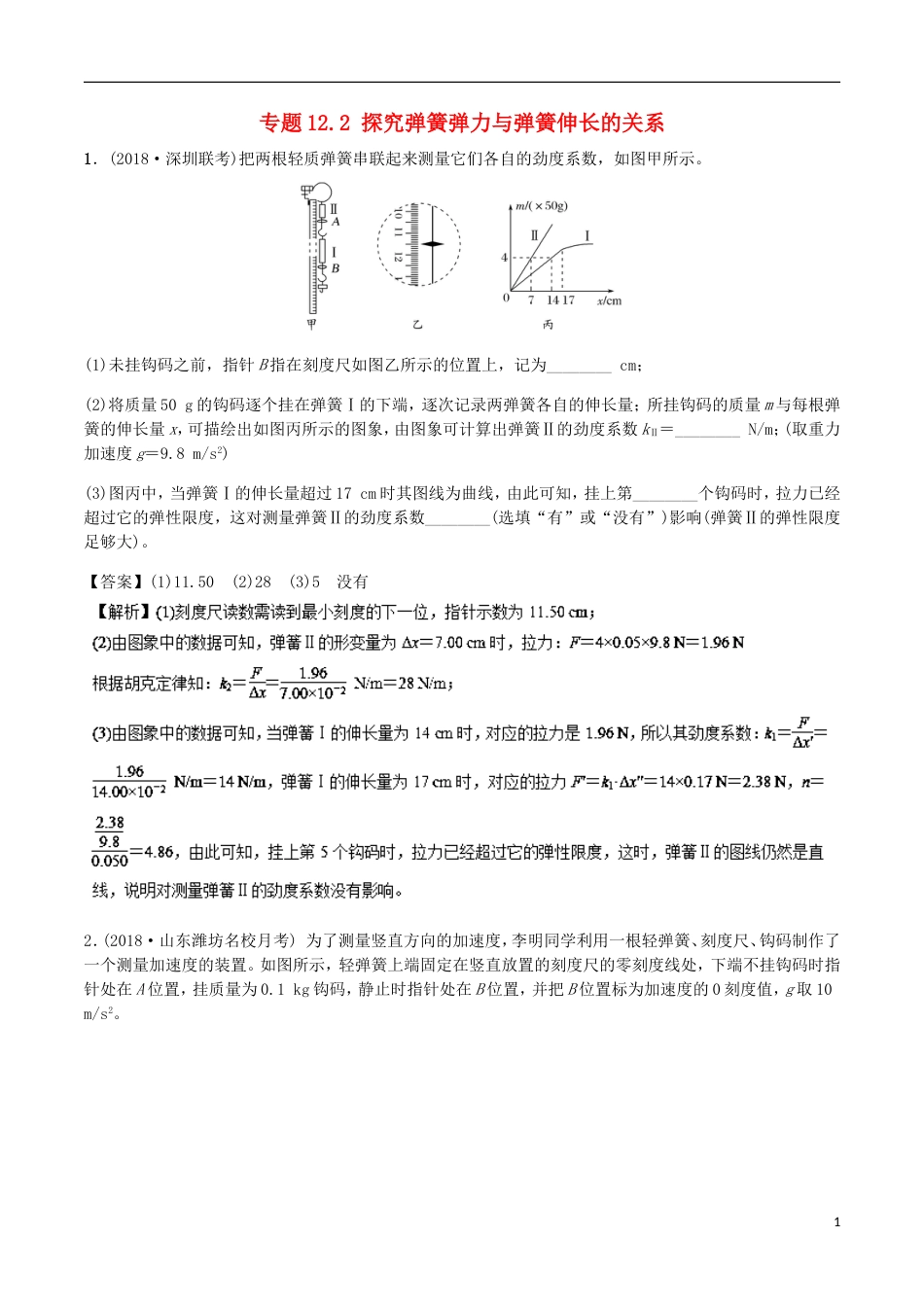 高考物理二轮复习考点千题精练第十二章物理实验专题探究弹簧弹力与弹簧伸长的关系_第1页