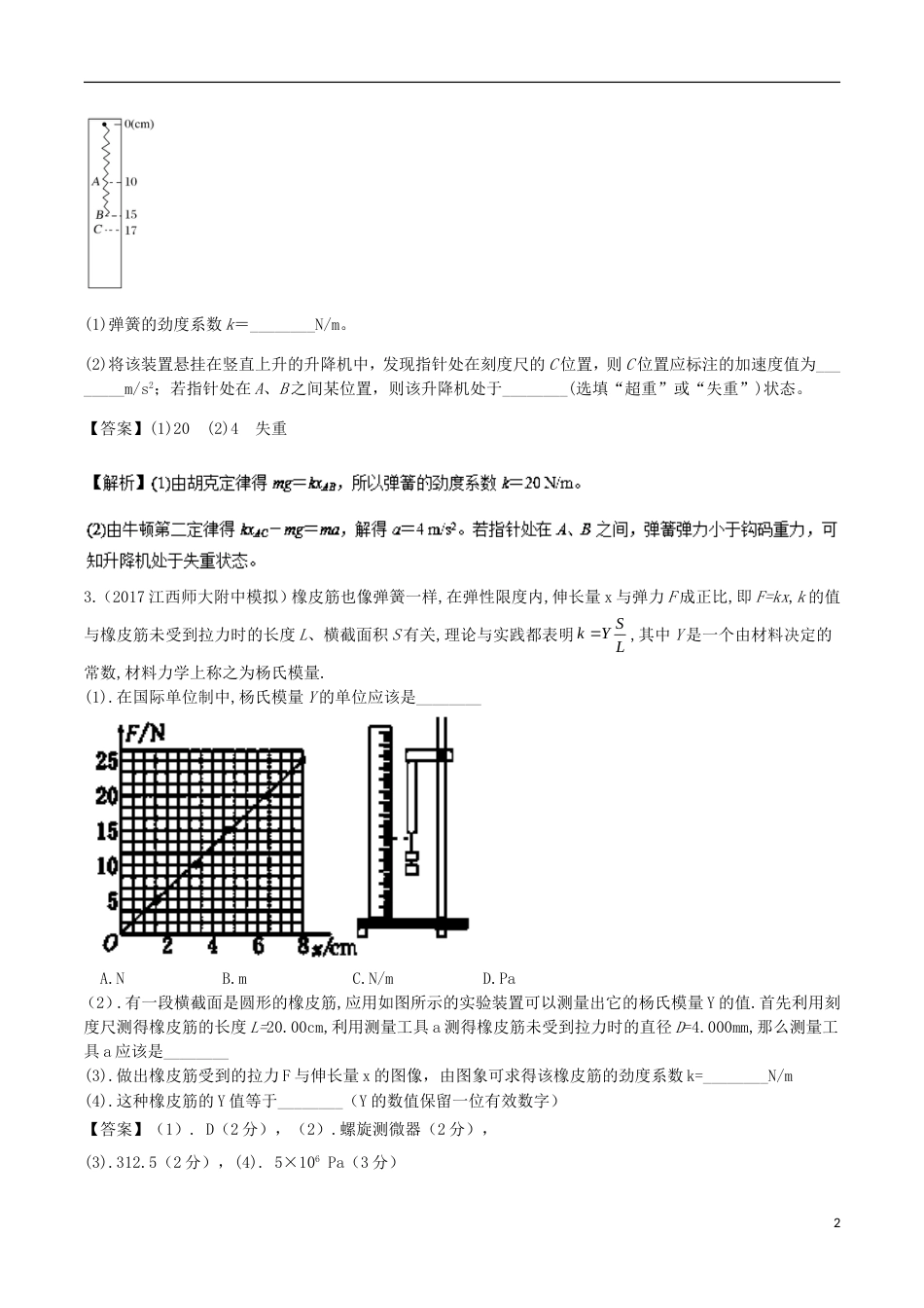 高考物理二轮复习考点千题精练第十二章物理实验专题探究弹簧弹力与弹簧伸长的关系_第2页