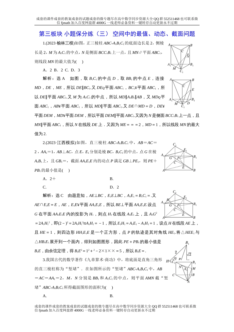 第三板块 小题保分练（三） 空间中的最值、动态、截面问题_第1页