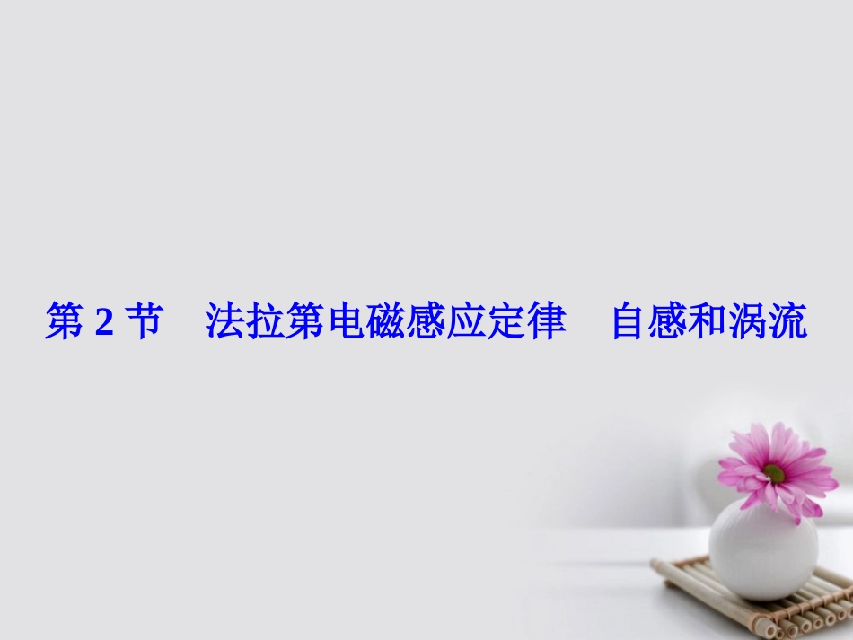 高考物理大一轮复习 第章 电磁感应 第节 法拉第电磁感应定律 自感和涡流课件_第2页