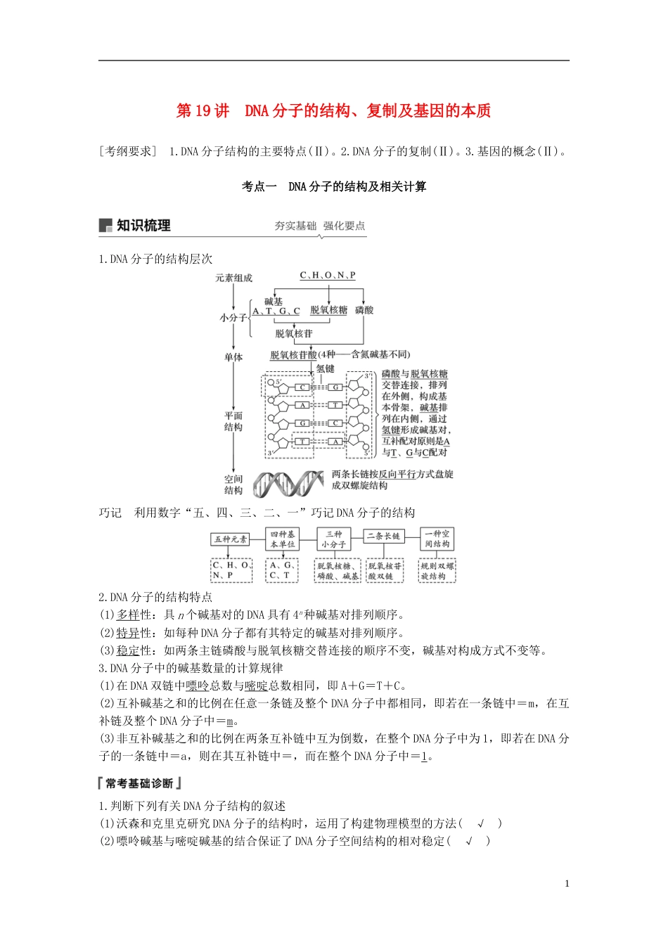 高考生物一轮复习第六单元遗传的分子基础第讲DNA分子的结构复制及基因的本质备考一体学案苏教_第1页