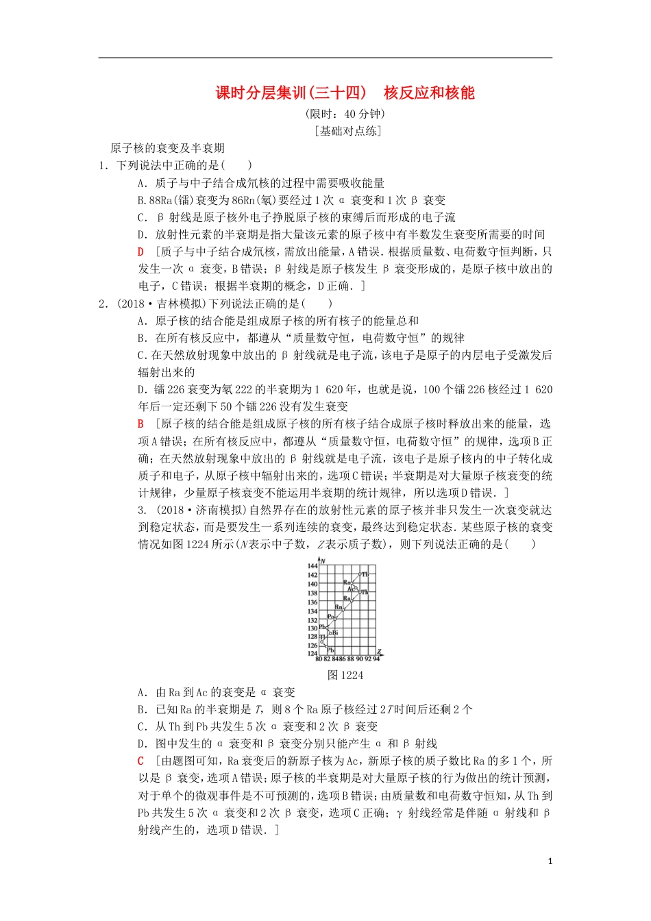 高考物理一轮复习课时分层集训核反应和核能新人教_第1页