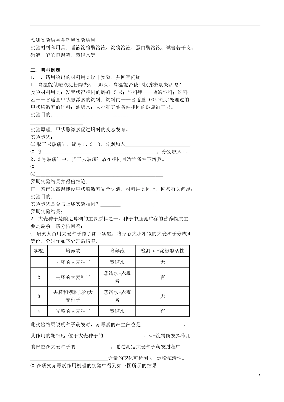 高考生物总复习生物学中的科学研究思想和一般研究方法实验分析和设计专题学案_第2页