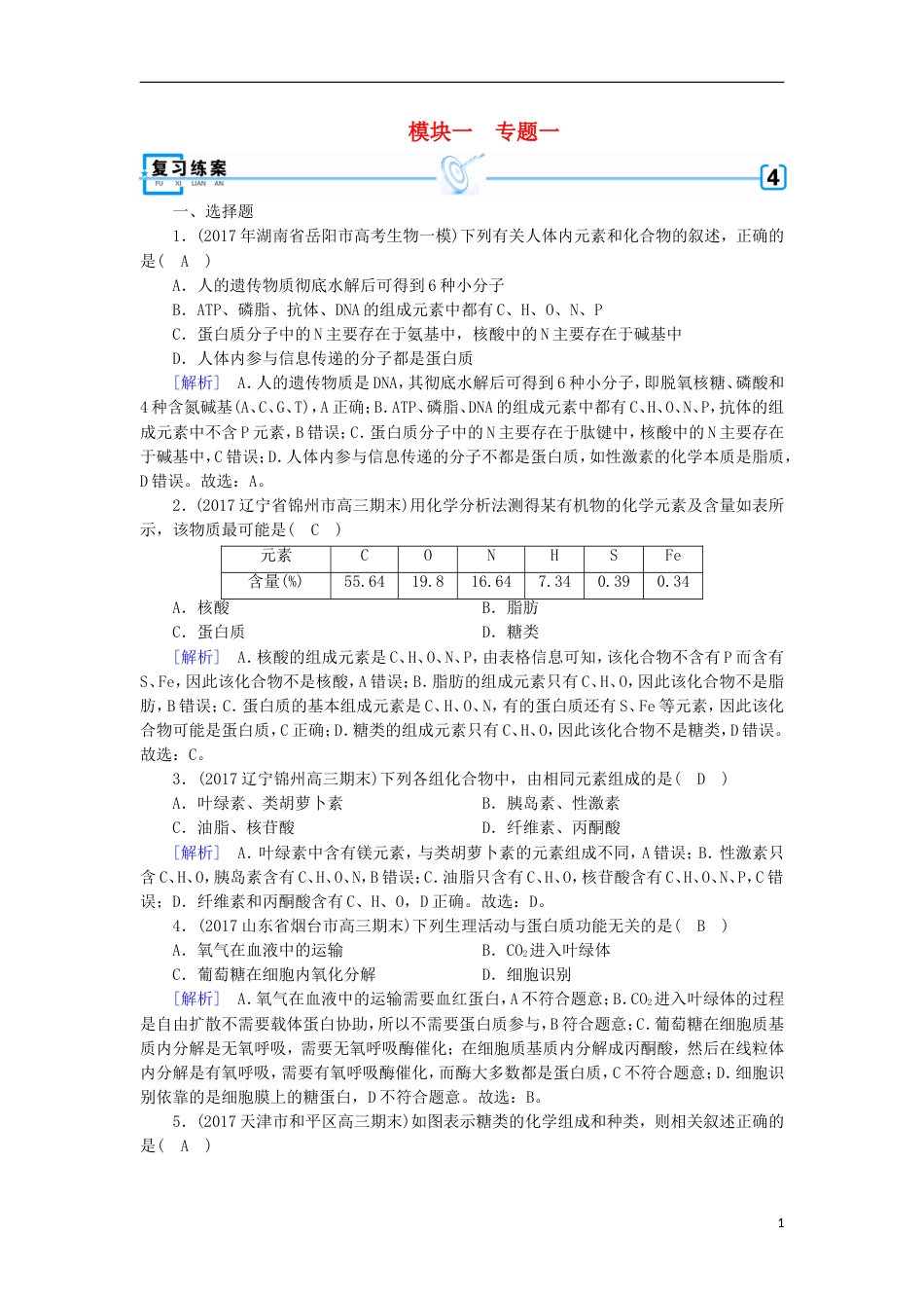 高考生物二轮复习专题细胞的分子组成练案_第1页