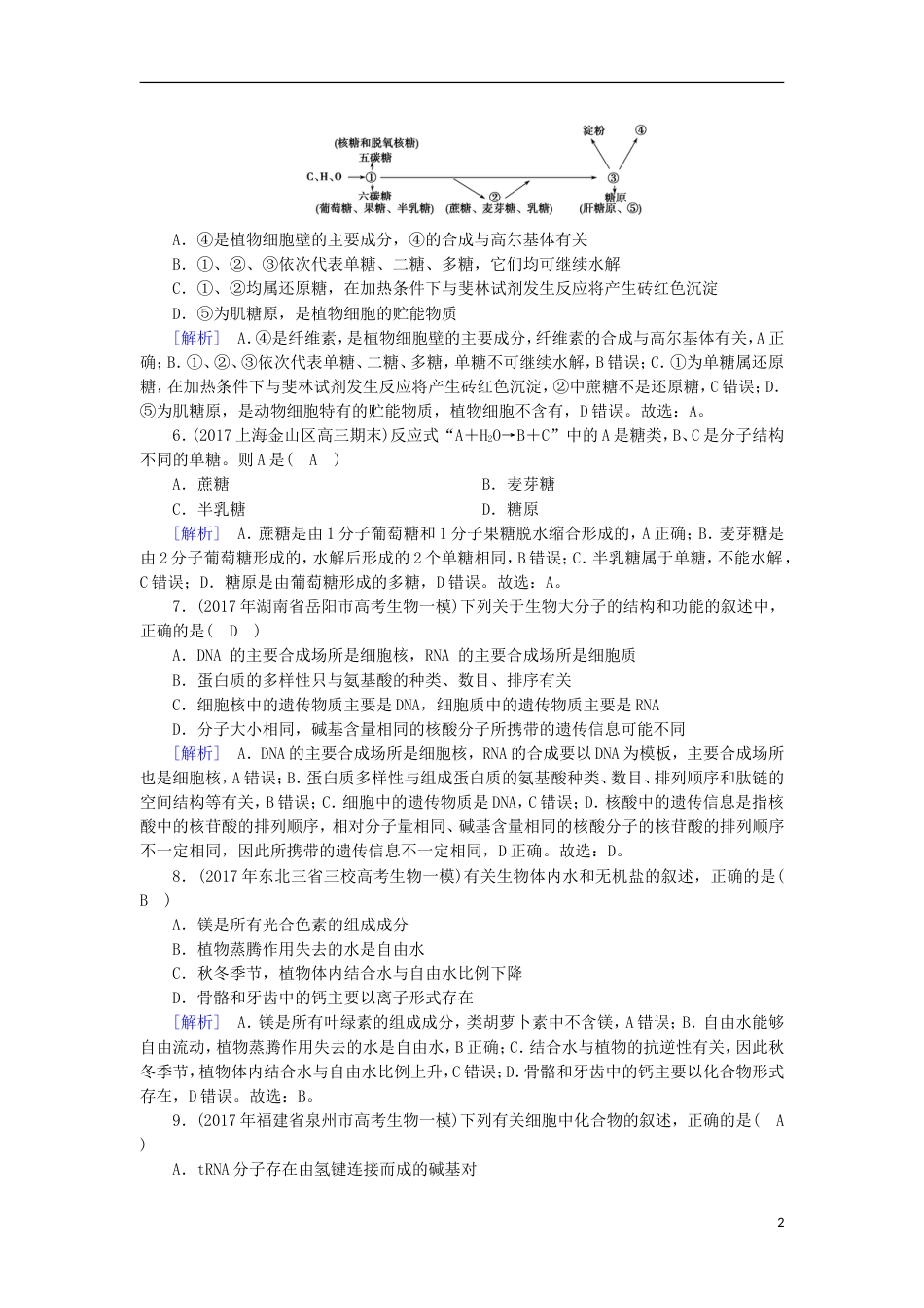 高考生物二轮复习专题细胞的分子组成练案_第2页