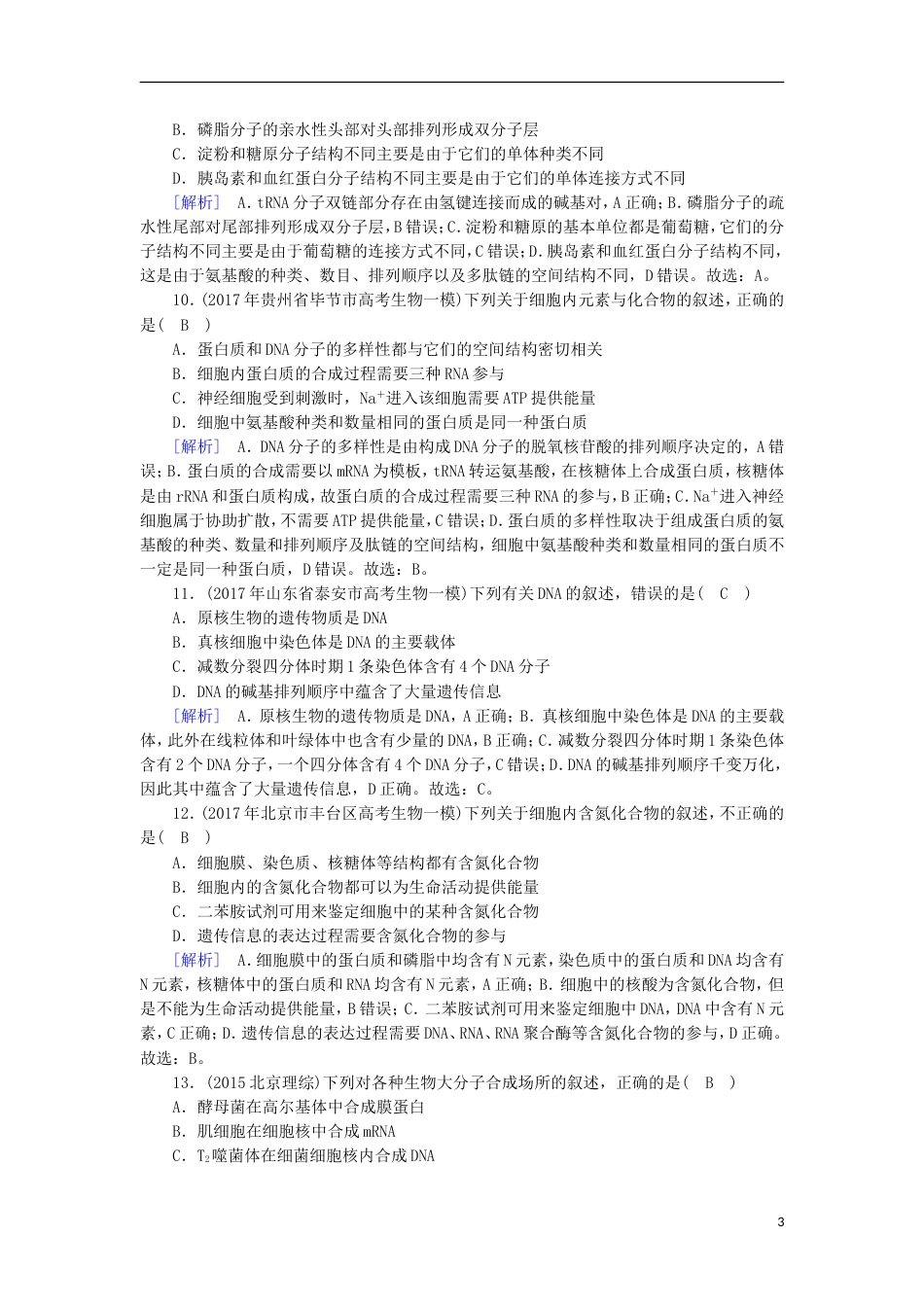 高考生物二轮复习专题细胞的分子组成练案_第3页