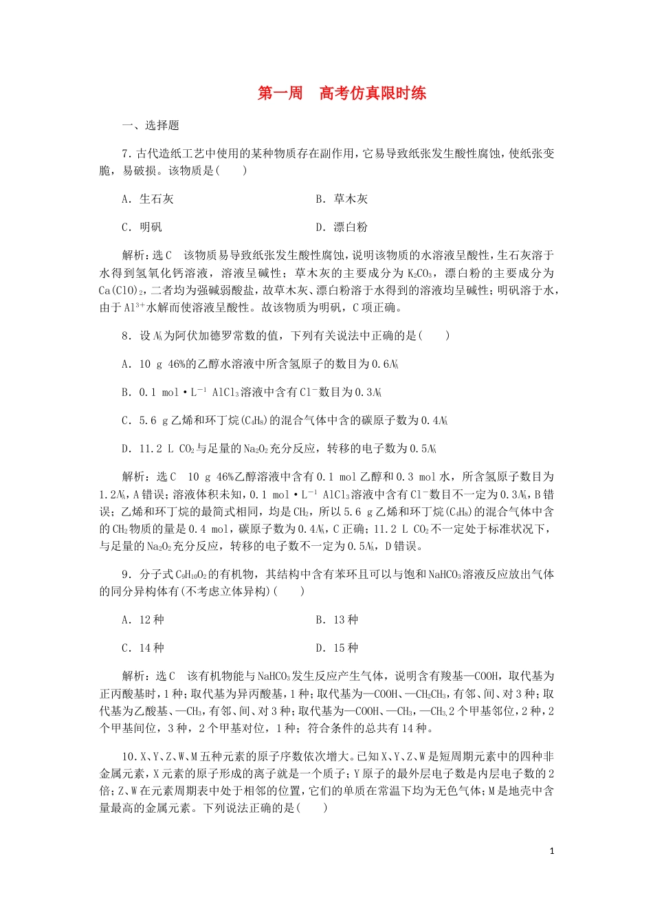 高考化学二轮复习课余加餐增分训练第一周仿真_第1页