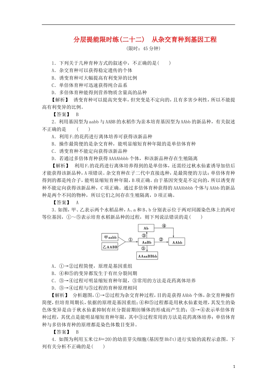 高考生物大一轮复习分层提能限时练从杂交育种到基因工程新人教_第1页