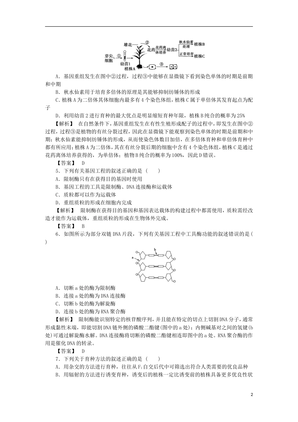 高考生物大一轮复习分层提能限时练从杂交育种到基因工程新人教_第2页