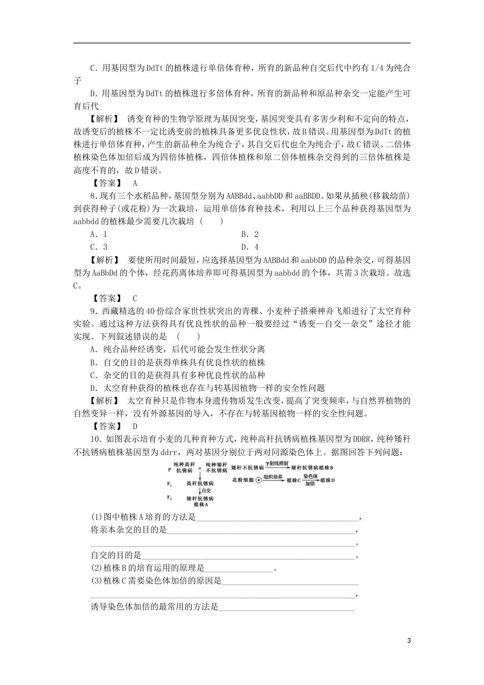 高考生物大一轮复习分层提能限时练从杂交育种到基因工程新人教_第3页