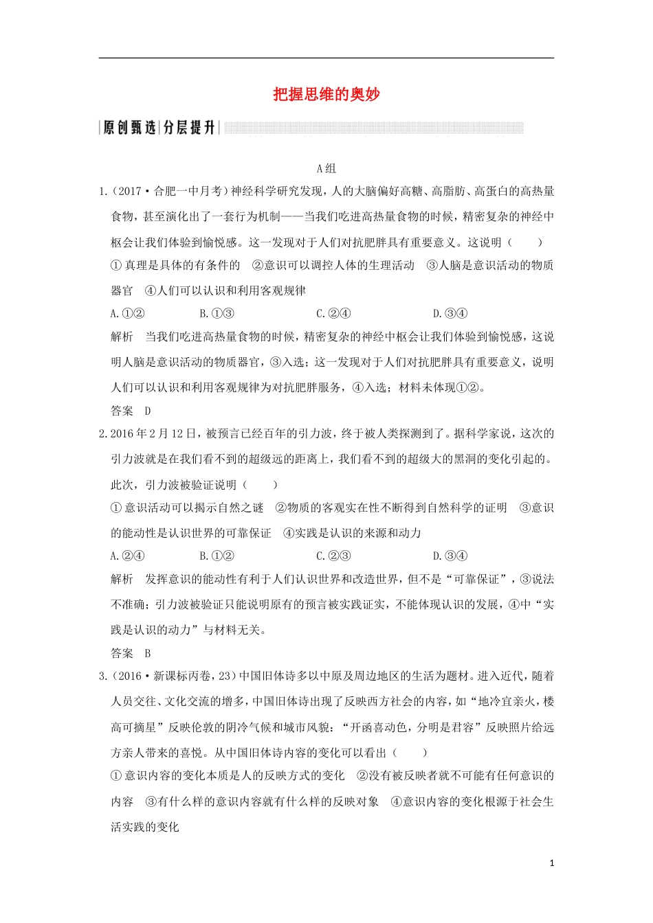 高考政治一轮复习第二单元探索世界与追求真理课时把握思维的奥妙突破精练新人教必修_第1页