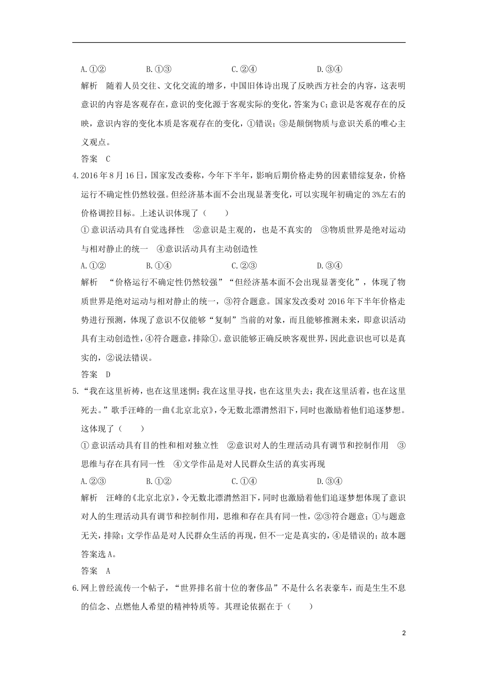 高考政治一轮复习第二单元探索世界与追求真理课时把握思维的奥妙突破精练新人教必修_第2页