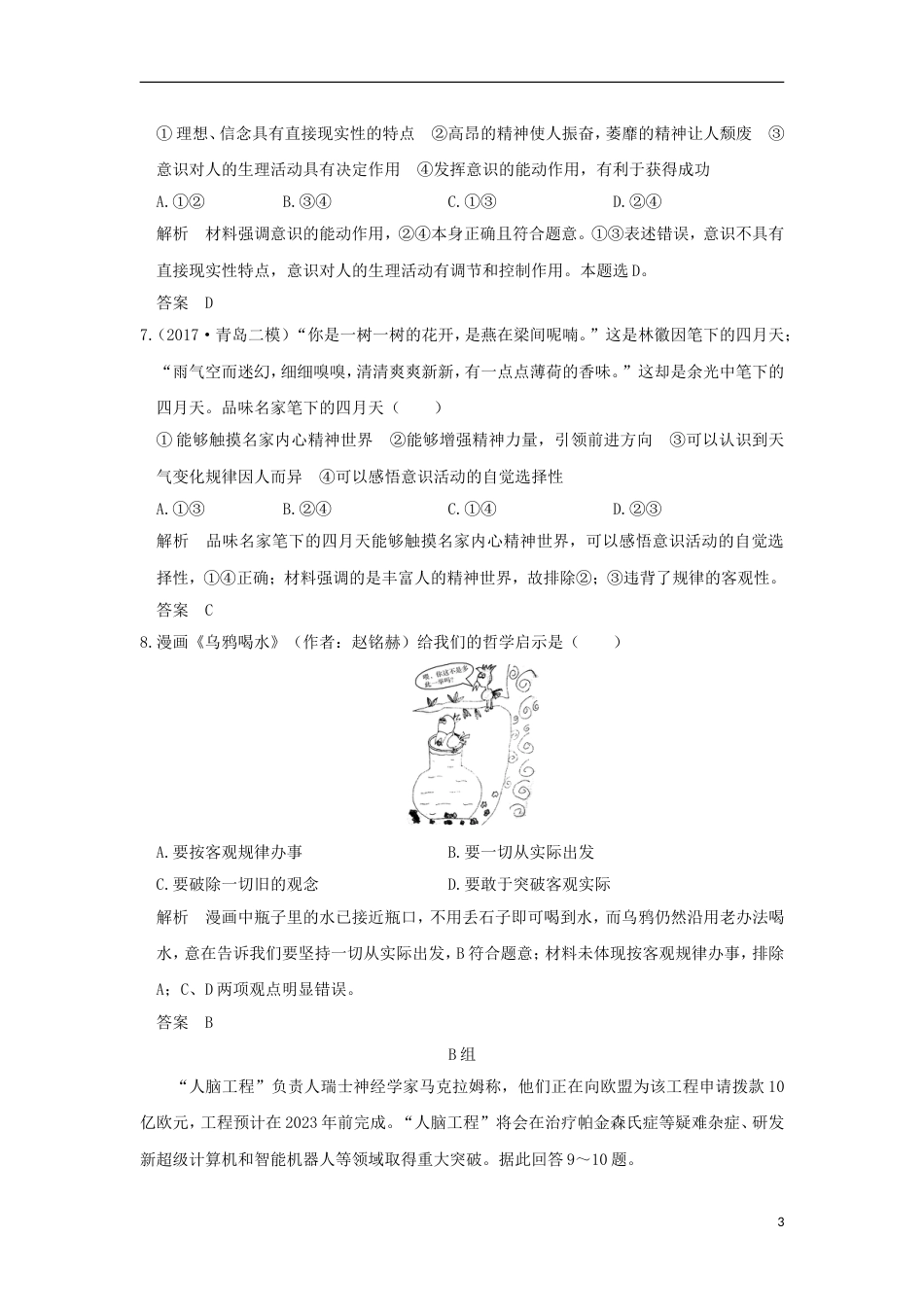 高考政治一轮复习第二单元探索世界与追求真理课时把握思维的奥妙突破精练新人教必修_第3页