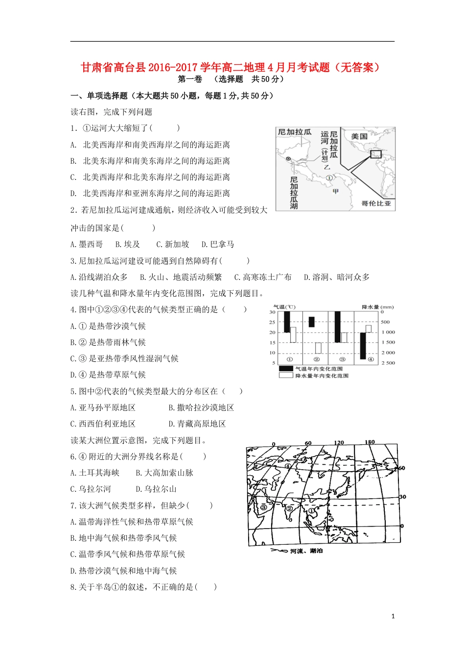 高台 高二地理月月考试题_第1页