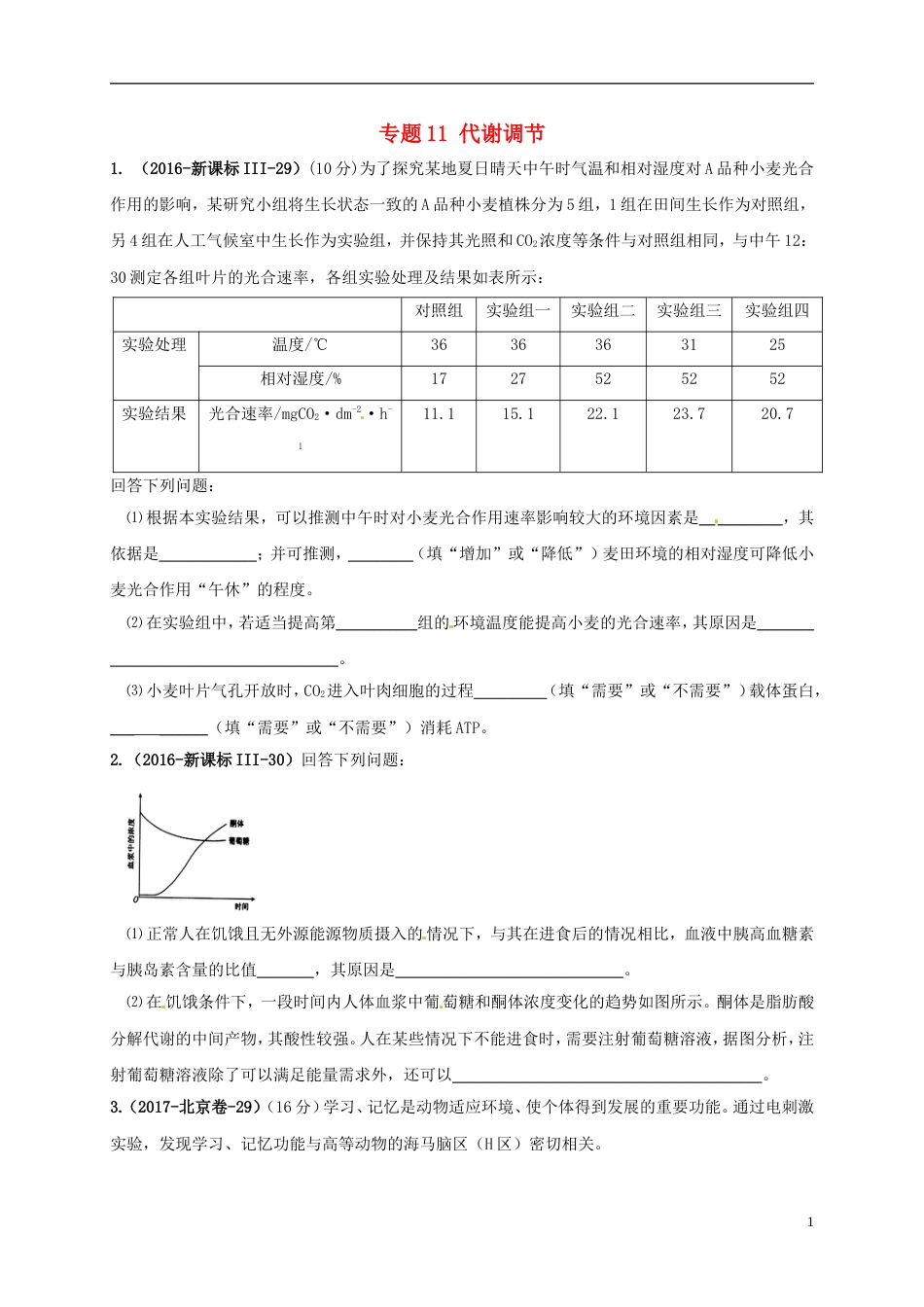 高考生物三轮复习专题代谢调节真题集训_第1页