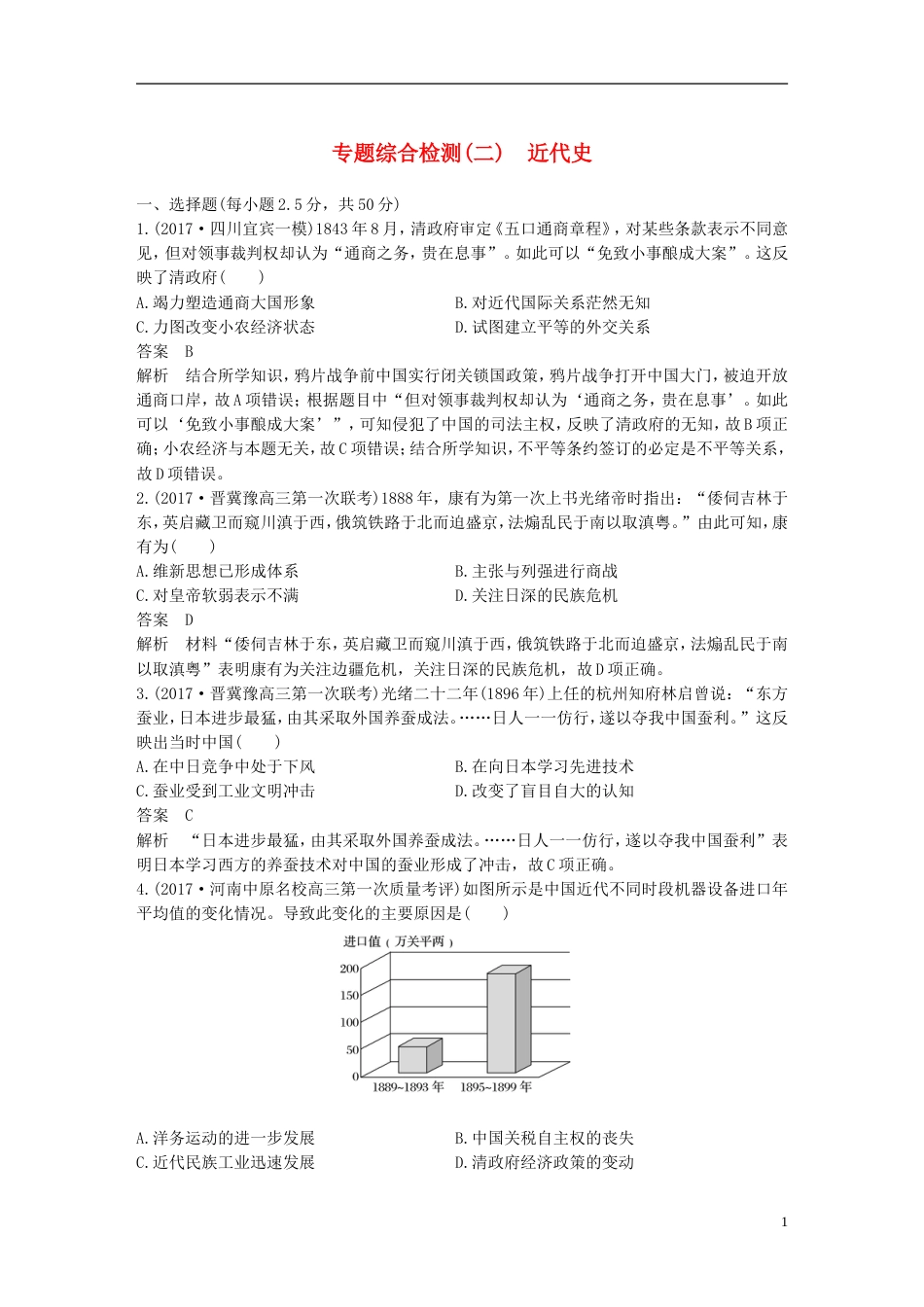 高考历史二轮复习专题综合检测二近代史_第1页