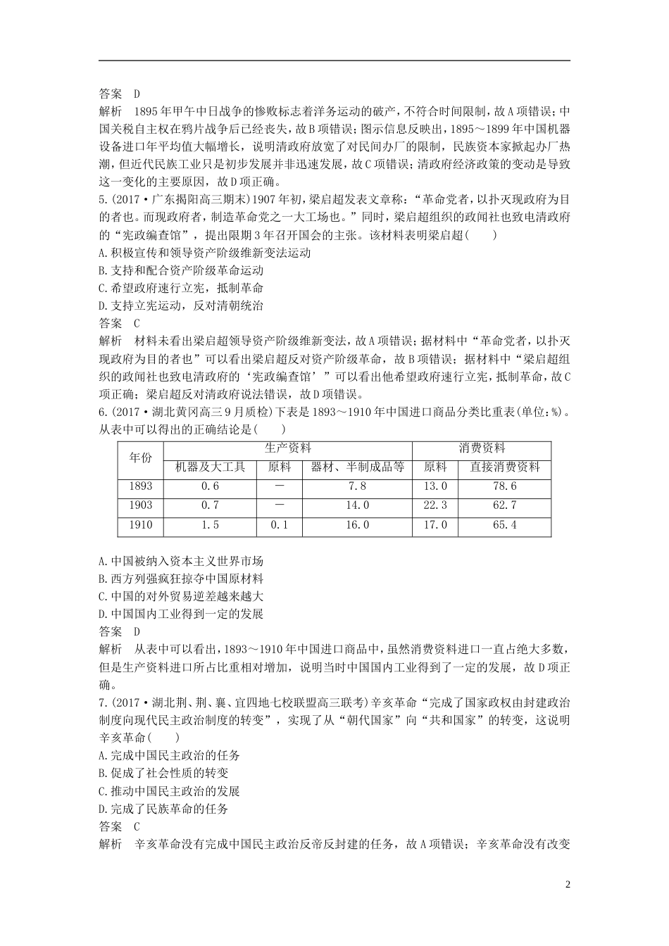 高考历史二轮复习专题综合检测二近代史_第2页