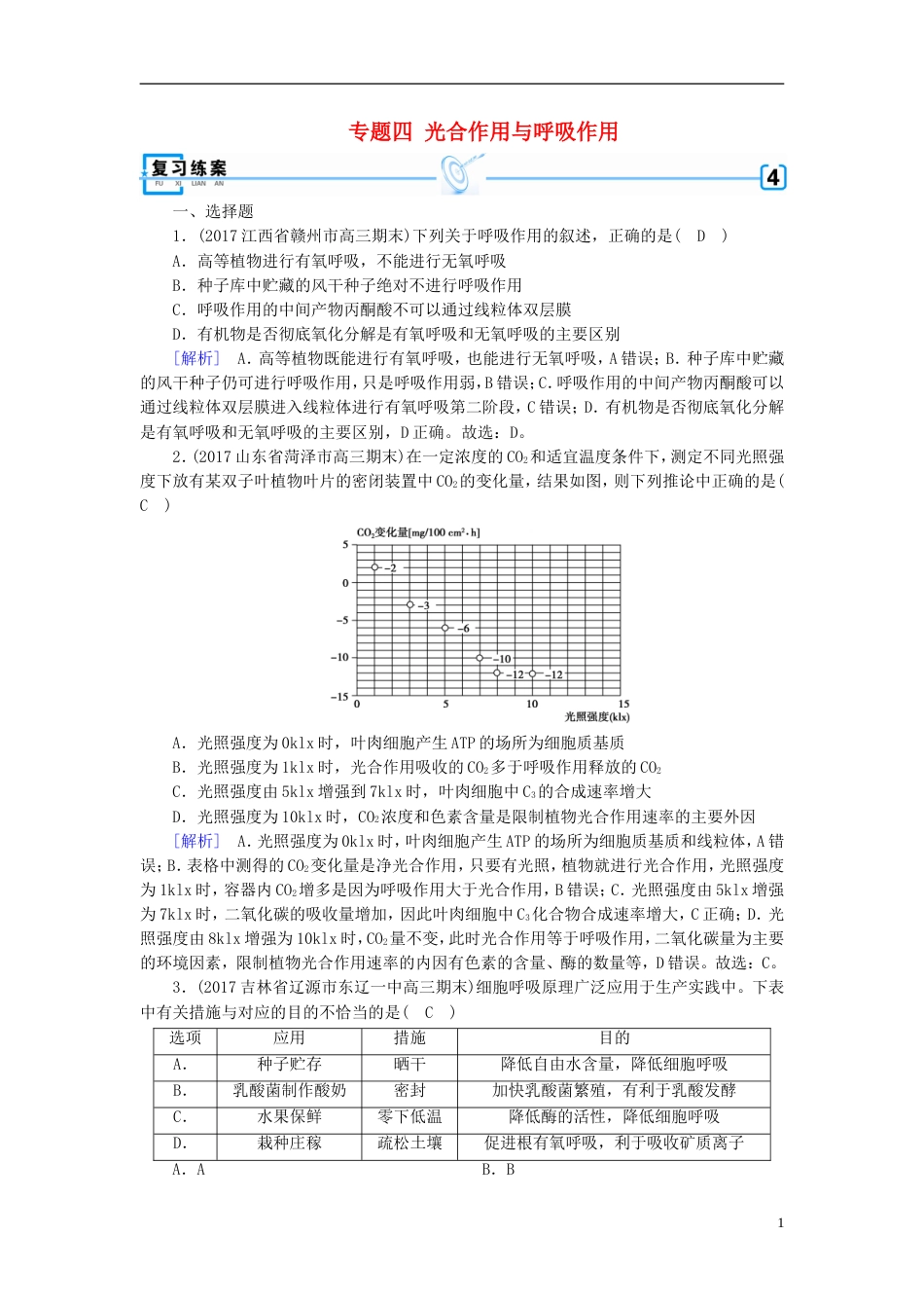 高考生物大二轮复习专题四光用与呼吸作用复习指导练案_第1页