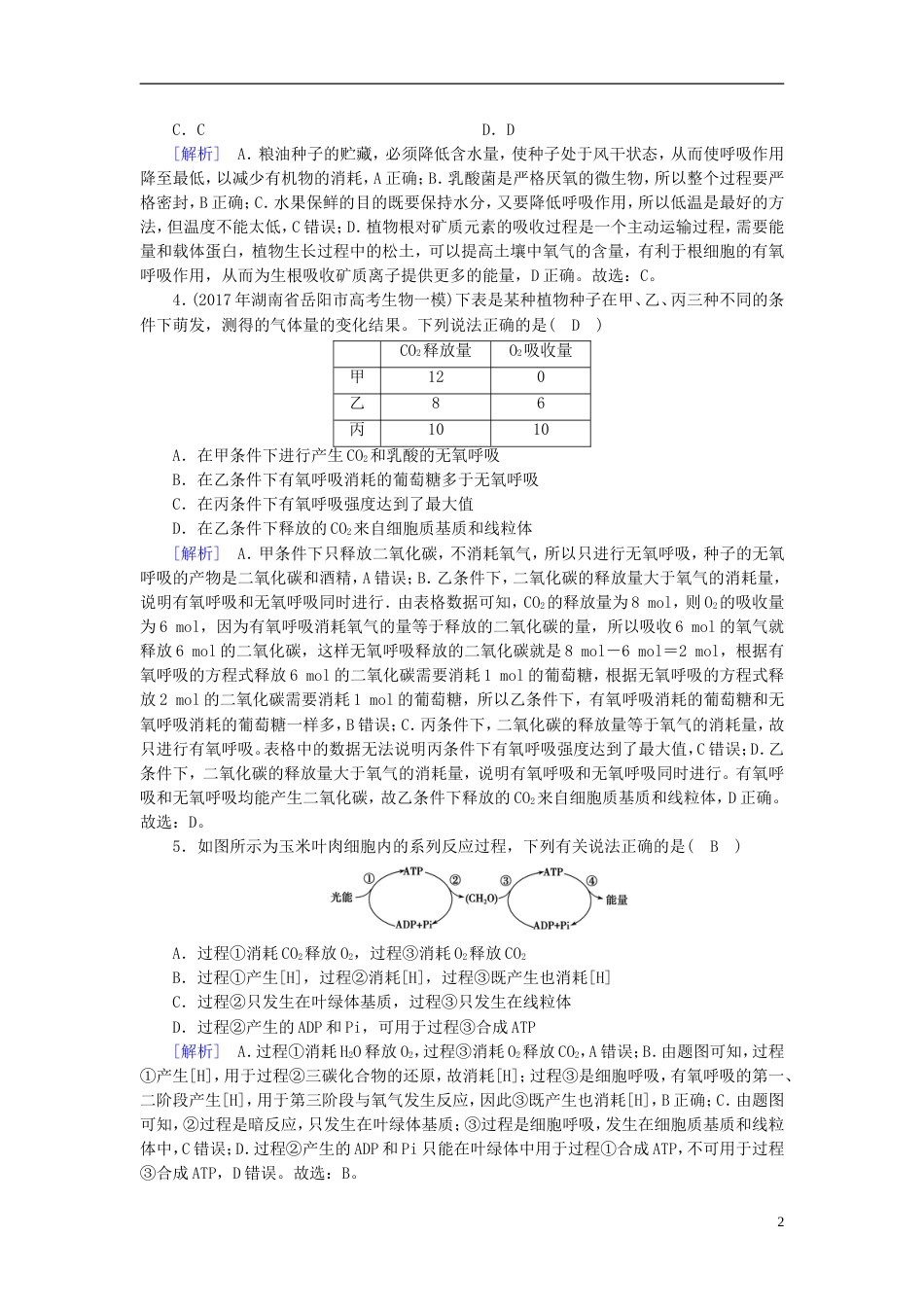 高考生物大二轮复习专题四光用与呼吸作用复习指导练案_第2页