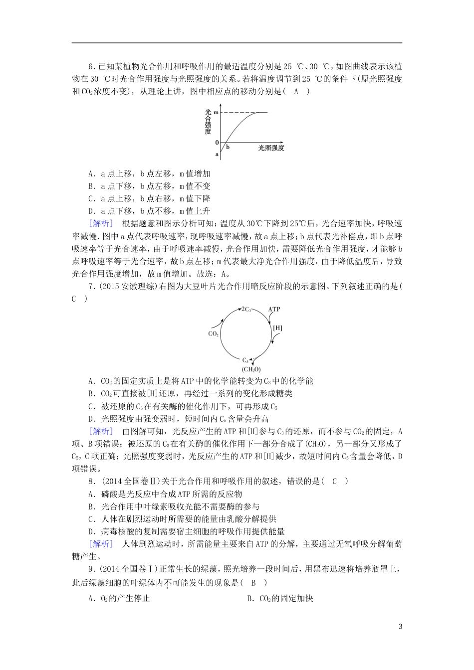 高考生物大二轮复习专题四光用与呼吸作用复习指导练案_第3页