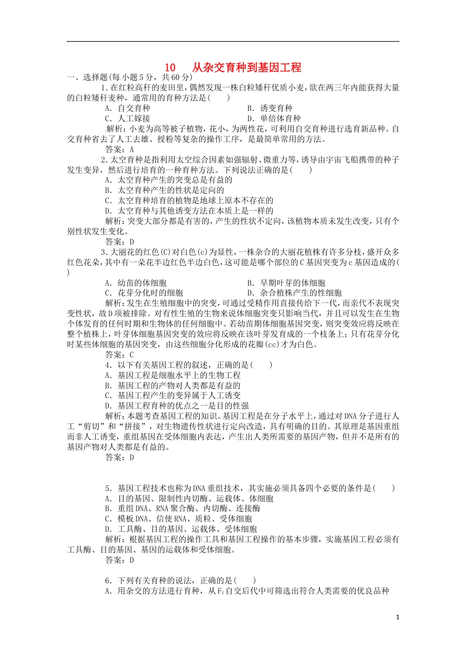 高考生物二轮复习专题训练从杂交育种到基因工程_第1页