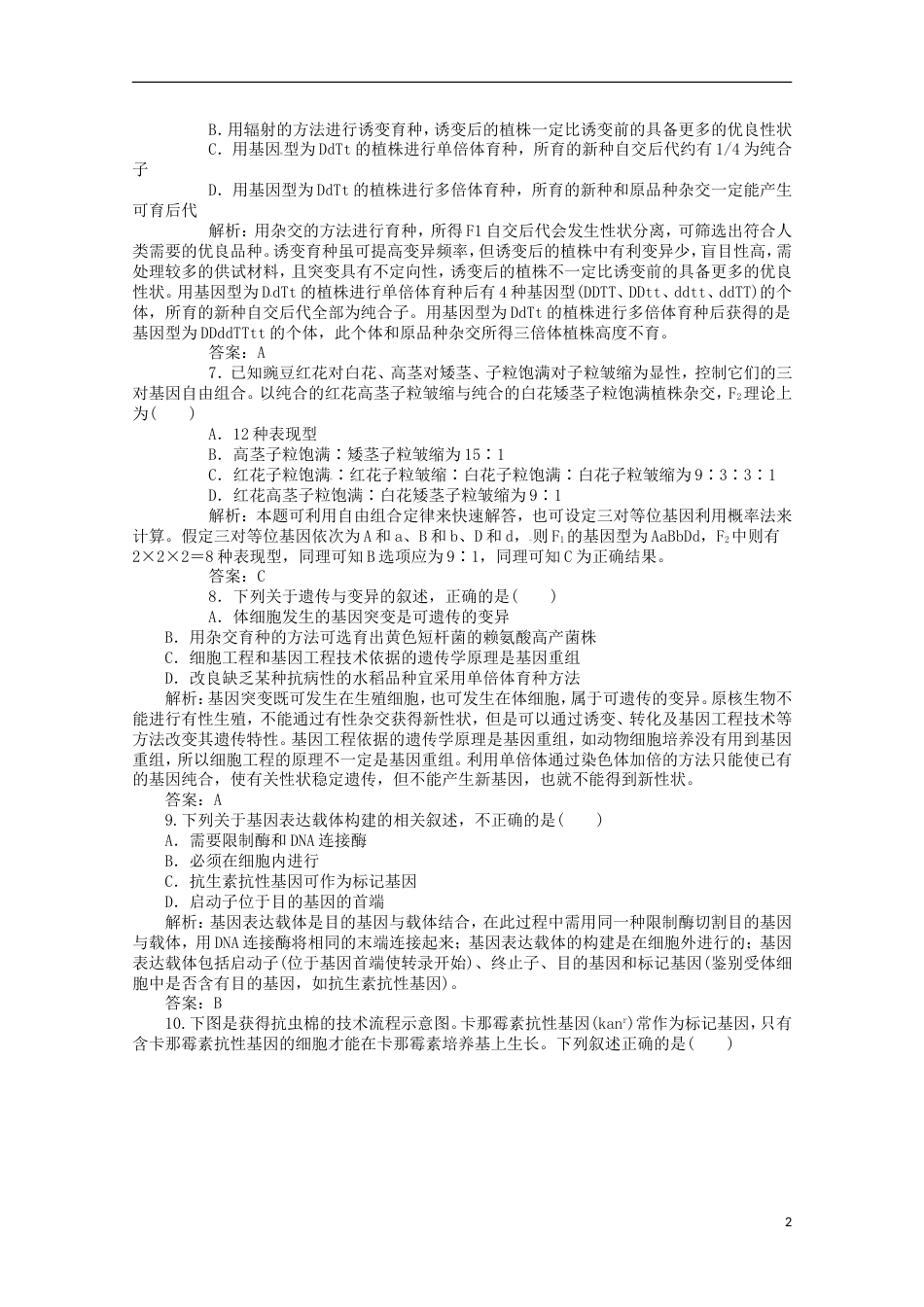 高考生物二轮复习专题训练从杂交育种到基因工程_第2页