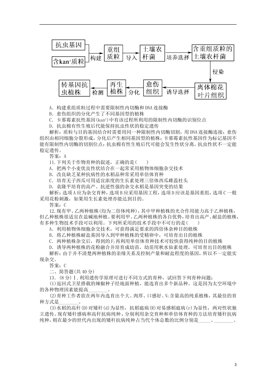 高考生物二轮复习专题训练从杂交育种到基因工程_第3页