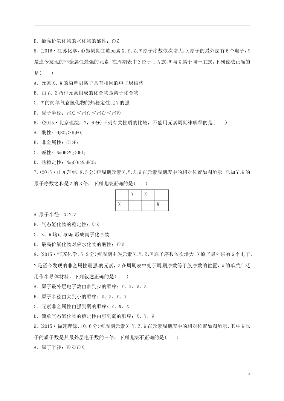 高考化学二轮复习专题物质结构与元素周期律练习_第2页