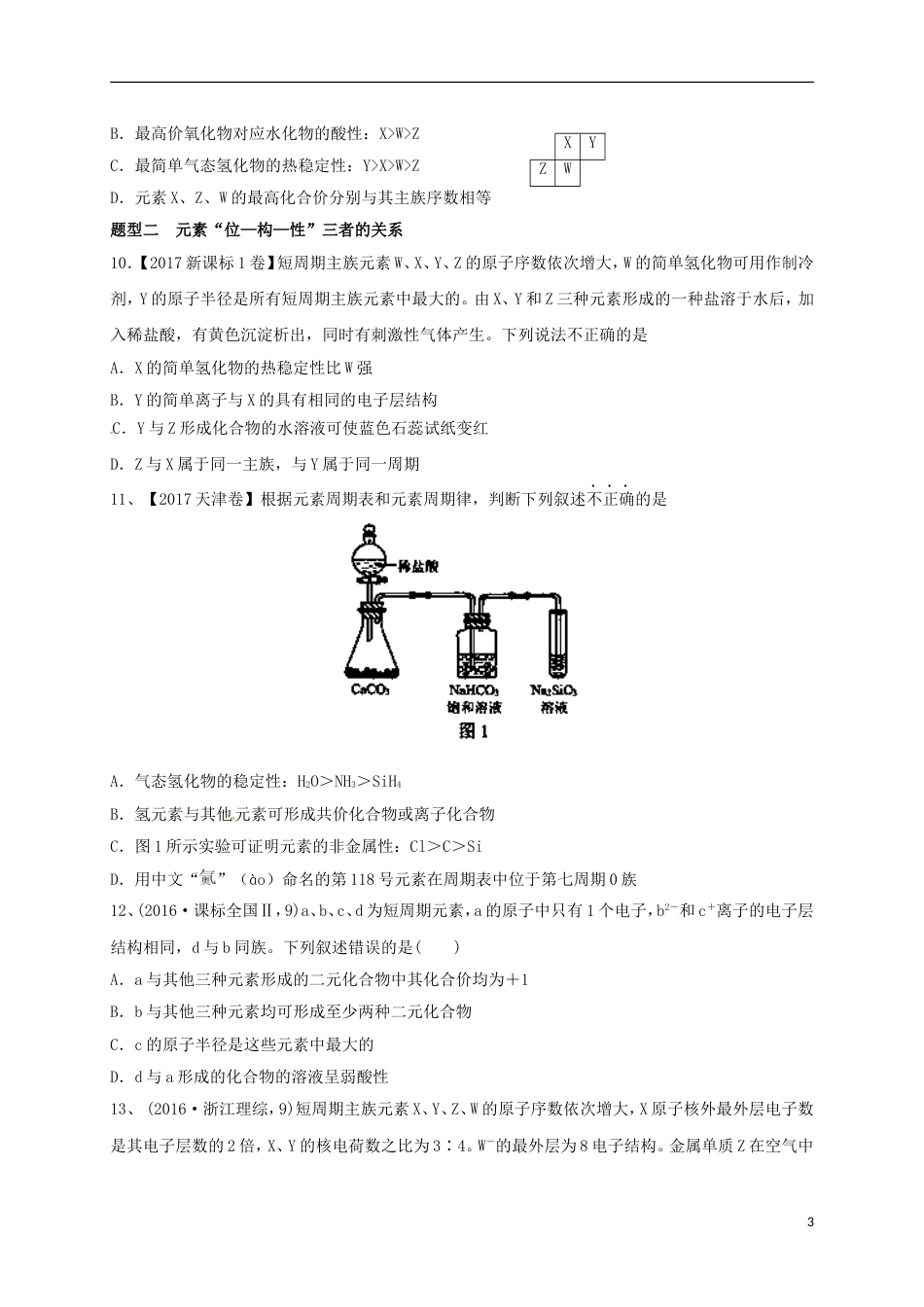 高考化学二轮复习专题物质结构与元素周期律练习_第3页