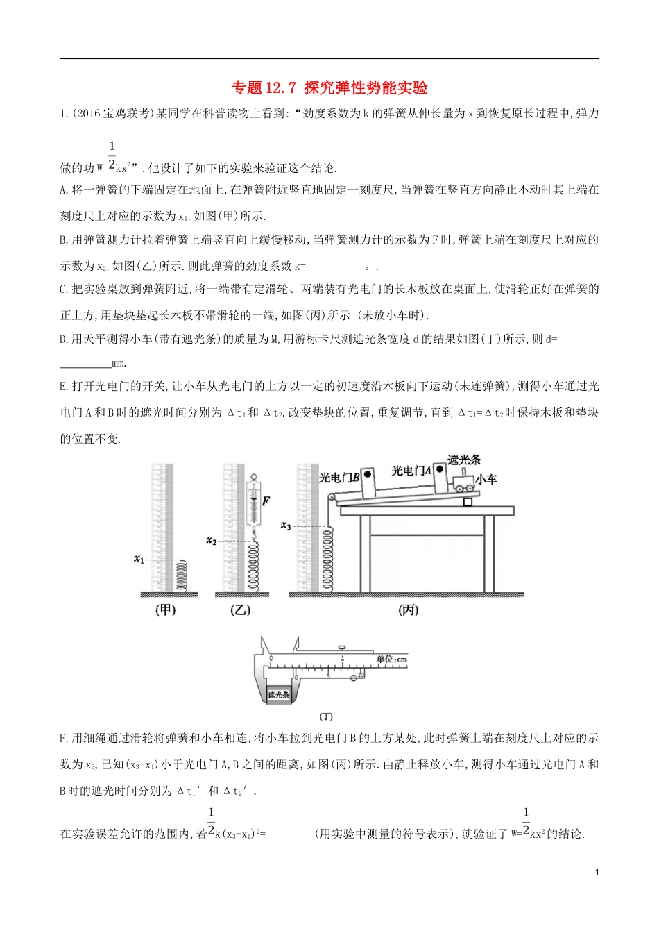 高考物理二轮复习考点千题精练第十二章物理实验专题探究弹性势能实验_第1页