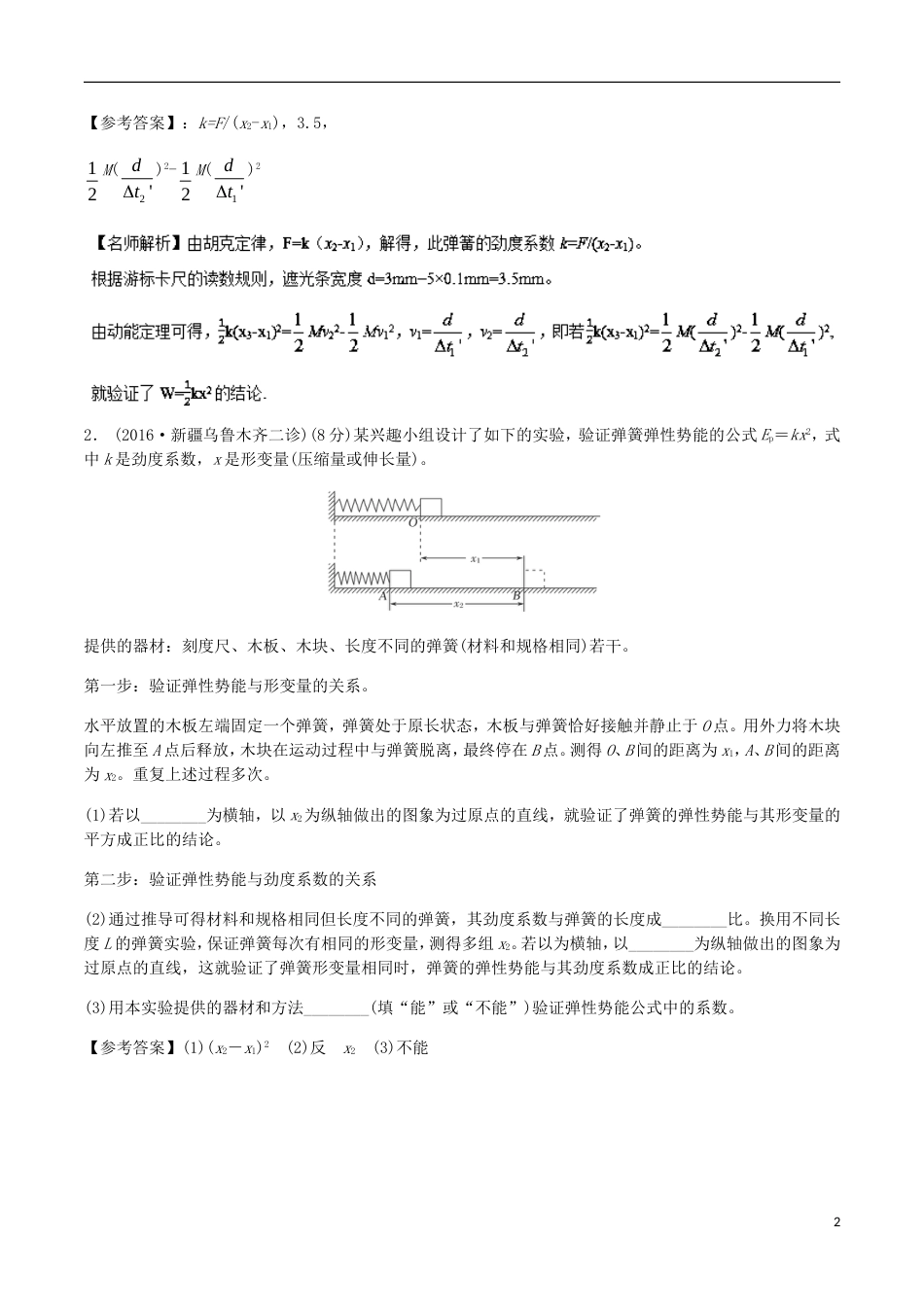 高考物理二轮复习考点千题精练第十二章物理实验专题探究弹性势能实验_第2页