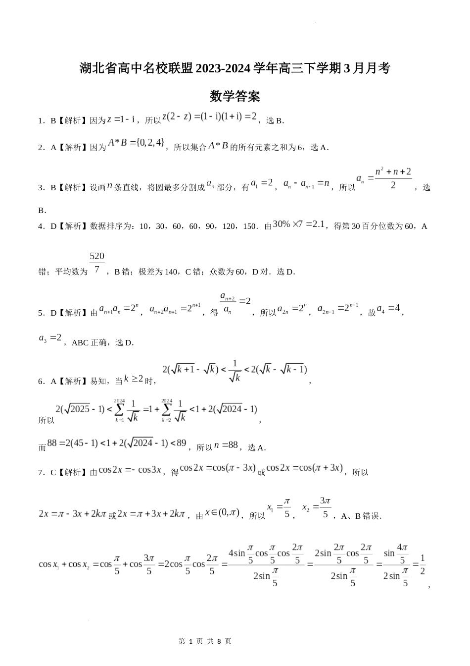 湖北省高中名校联盟2023-2024学年高三下学期3月月考数学答案_第1页