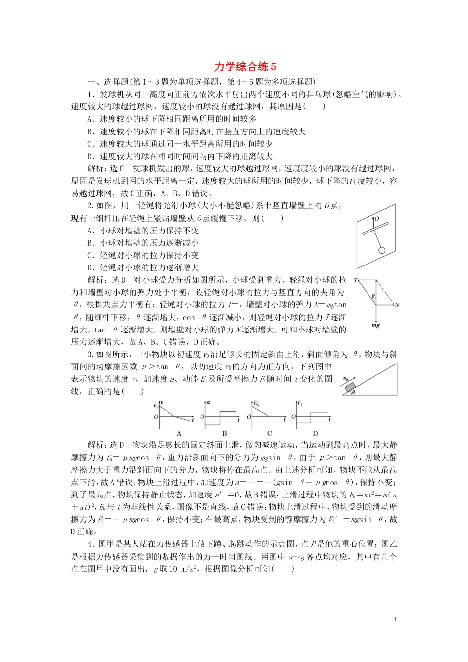 高考物理二轮复习第二部分考前提速力争满分4策略力学综合练5_第1页